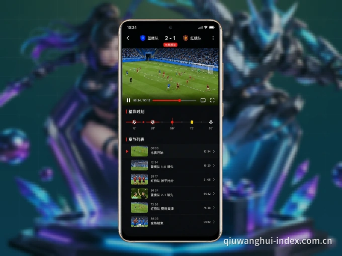 随时随地掌上观赛,尽在球王会 APP