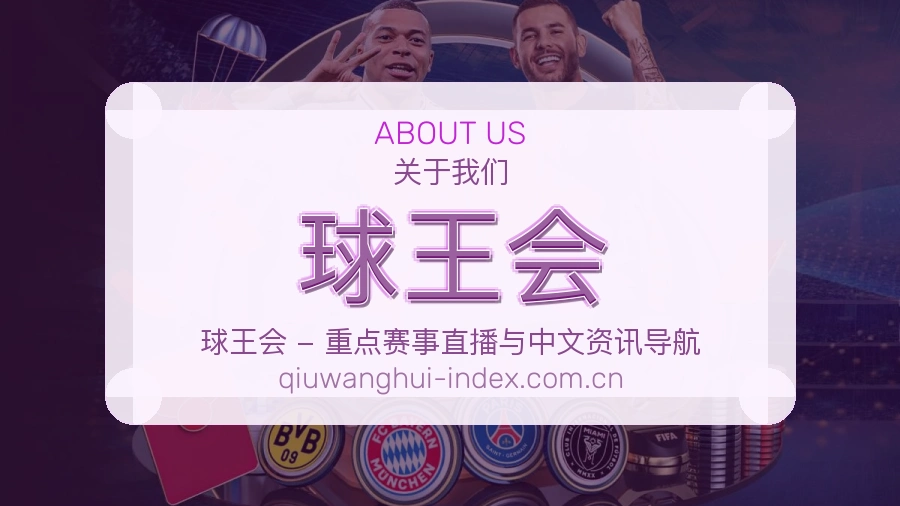 球王会关于我们场景