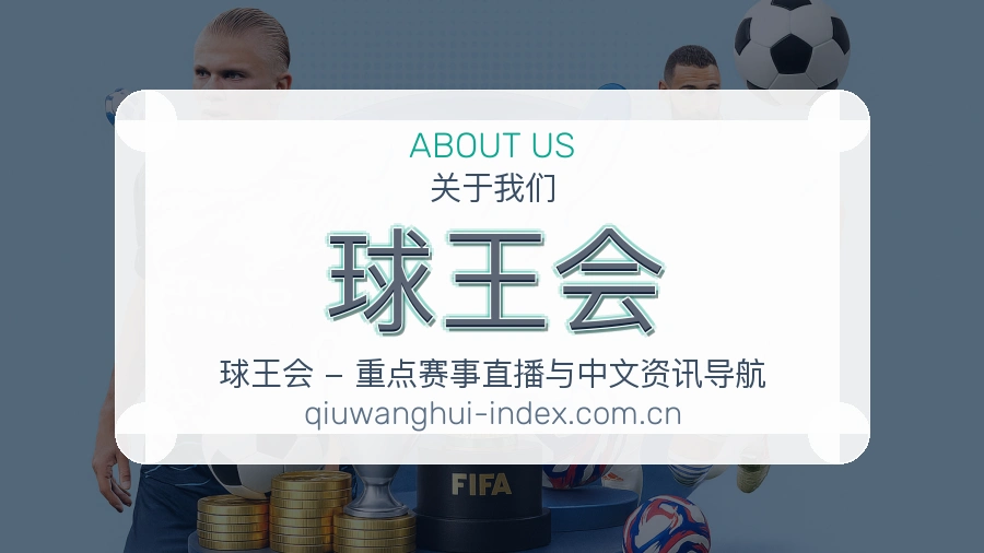 球王会平台内容服务