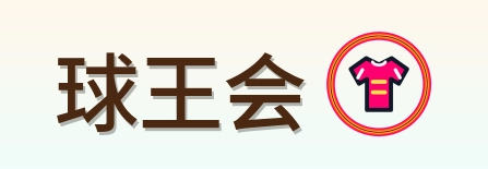 球王会 Logo